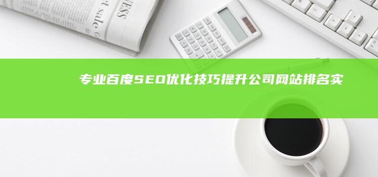 专业百度SEO优化技巧：提升公司网站排名实战教程